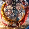 关晓彤《图兰朵：魔咒缘起》定档预告 10月15日上映