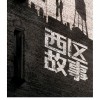 斯皮尔伯格《西区故事》中字预告 翻拍自奥斯卡获奖影片