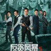 《反贪风暴5》定档12月31日 古天乐回归廖启智出演