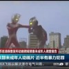 《迪迦奥特曼》被全网下架 江苏消保委回应