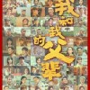 《我和我的父辈》预售破3000万 演员阵容海报公布