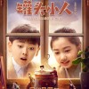 《皮皮鲁与鲁西西》真人电影新预告