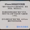 iPhone为什么关机后仍可定位：“永远在线”处理器断电时也能启动Find My
