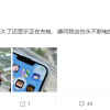 iPhone 13 Pro曝新BUG：拔掉充电器还显示正在充电