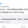 iPhone 13 Pro被曝通话信号差 塑料天线+X60基带表现竟不如iPhone 12