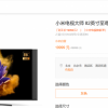 小米82英寸至尊纪念版电视一年降3万 网友称其为史上降价最快电子产品