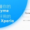 魅族 Flyme 与索尼 Xperia 达成战略合作 宣称共同打造手机本地体验