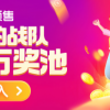 天猫双11预售活动上线：组队瓜分50万、最高1111元