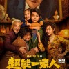 开心麻花新片《超能一家人》新预告 沈腾变俄罗斯人