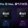 M1 Max芯片跑分数据：多核性能比M1快2倍
