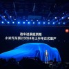 小米造车进展超预期 预计2024年上半年正式量产