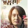 周润发《别叫我“赌神”》首曝预告 落魄赌神被四个六秒杀