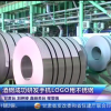 手机Logo用不锈钢在我国研制成功