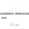 曝小米12搭载微曲面屏幕：超窄边框+居中小孔