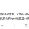 骁龙898架构曝光：三丛集X2超大核 与天玑2000同款
