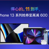 京东苹果11.11提前购：iPhone 13系列至高减600元
