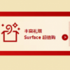 微软双11大促：Surface低至7.8折 最高优惠4298元