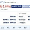 第三季度财报不及预期 亚马逊股价收跌2.15%