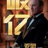 《007：无暇赴死》全球票房破6亿美元 传成本2.5亿