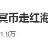 河北美元版冥币走红海外登热搜 外国人万圣节教花式烧纸钱