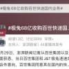 68亿让百世卖身 这个小老弟曾靠“蹭网”把大哥们都搞急了