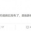 安卓阵营最强SoC 曝高通骁龙898月底前后发布