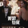 《007：无暇赴死》国内上映第10天 票房破3亿元