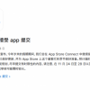 今年不打烊：App Store审核团队年末假期仍接受APP提交