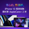 京东今晚8点iPhone 13现货抢购 提前可领至高600元优惠券