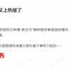 “老红书”商标？反击抢注灰产，不是搞笑