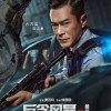 古天乐《反贪风暴5》预告、海报 与贪腐势力终极对峙