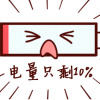 共享充电宝好借难还？“比特斯拉充电还贵！”