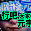 “元宇宙”到底是个啥？