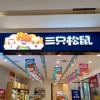 屡陷食品安全风波 三只松鼠被代工和流量反噬