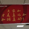 加班真好：浪潮标语惹众怒 企业畸形文化何时休？