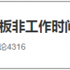 禁止老板非工作时间联系员工，可行吗？