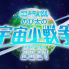 动画电影新作《哆啦A梦 大雄的宇宙小战争2021》最新预告