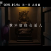 《误杀2》全新出发特辑：林日朗为爱犯险、守护家庭