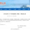 广州拟规定：快递人员收寄违禁品或涉嫌构成犯罪