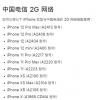 苹果官网提示iPhone 13移除对电信2G/3G网络的支持
