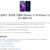 iPhone 12、12 Pro出现接打电话无声问题 苹果扩大召回范围