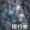 猎鹰+神盾局长《银行家》终极预告 黑人打造商业神话