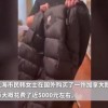 女子买“加拿大鹅”穿半天满身鹅毛 终身保修形同虚设：网友吐槽价不符实