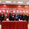 年产能30万辆 小米汽车签约落户北京经济技术开发区