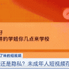 成年人短视频晒隐私 平台对此该如何审核管理？