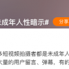 被曝泄露未成年身体隐私 道歉后的小红书何时能彻底补上审核漏洞？
