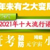 《咬文嚼字》：年度流行语为何不选“YYDS”和“绝绝子”