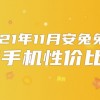 11月Android性价比榜：真我机海战术、Redmi依然强势