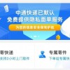 保护用户信息：中通默认免费提供隐私面单服务