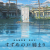 新海诚公布新作《铃芽户缔》将于2022年秋季上映